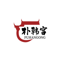 朴韩宫 PUHANGONG