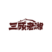 三顾老湘