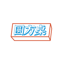 圆方桌