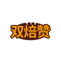 双焙赞