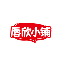 唇欣小铺