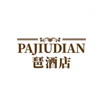 琶酒店