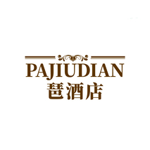 琶酒店
