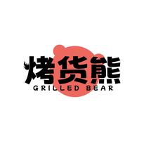 烤货熊 GRILLED BEAR
