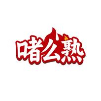 啫么熟