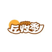 丘收季
