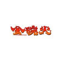 金碗火