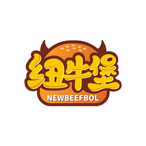 纽牛堡 NEWBEEFBOL