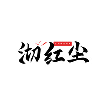 沏红尘 QIHONGCHEN