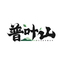 普叶山 PUYESHAN