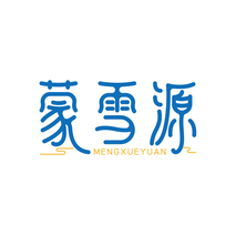 蒙雪源 MENGXUEYUAN