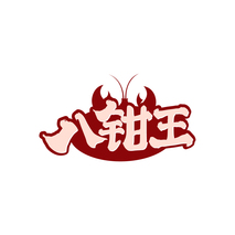 八钳王