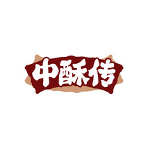 中酥传