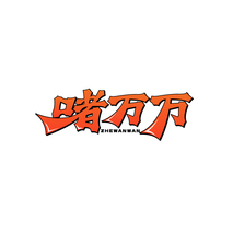 啫万万 ZHEWANWAN