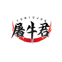 屠牛君 TUNIUJUN