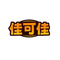 佳可佳