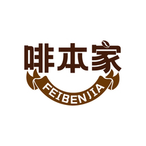 啡本家 FEIBENJIA