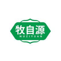 牧自源MUZIYUAN