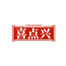 喜点兴XIDIANXING
