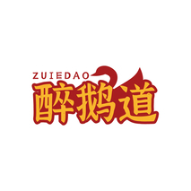 醉鹅道ZUIEDAO