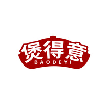 煲得意BAODEYI