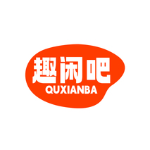 趣闲吧QUXIANBA