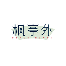 枫亭外 FENGTINGWAI