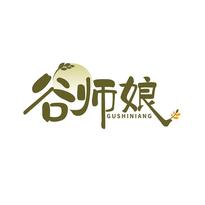 谷师娘