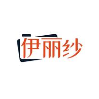 伊丽纱