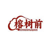 榕树前