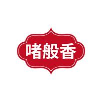 啫般香