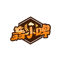 轰小啤