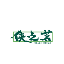 侠之茗
