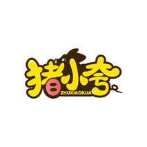 猪小夸