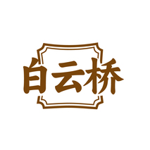白云桥