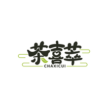 茶喜萃