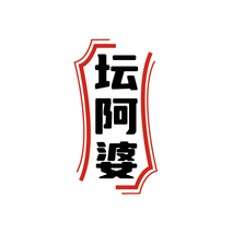 坛阿婆