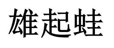 雄起蛙