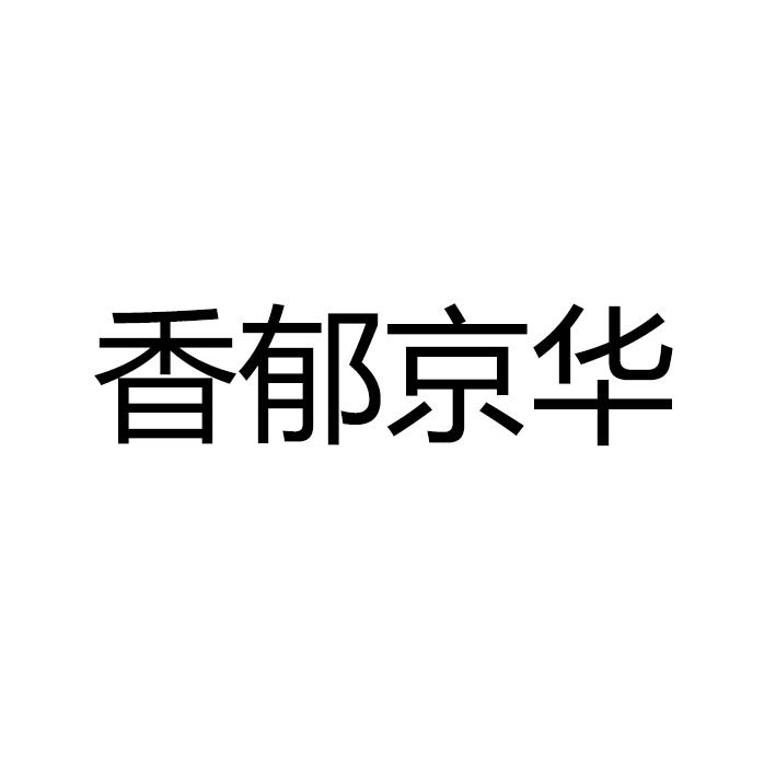 香郁京华