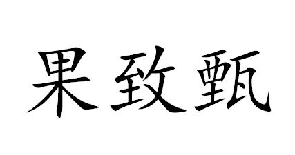 果致甄
