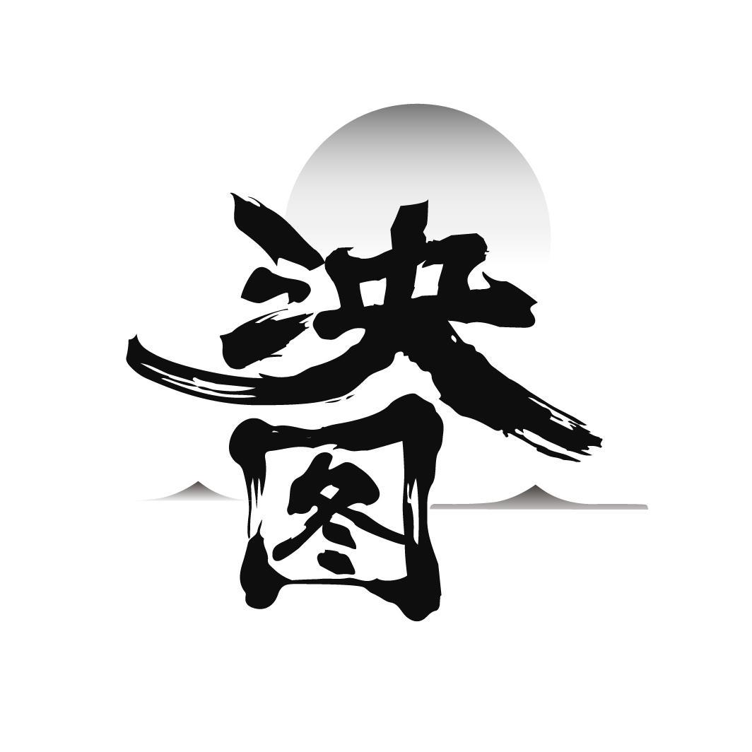 泱图