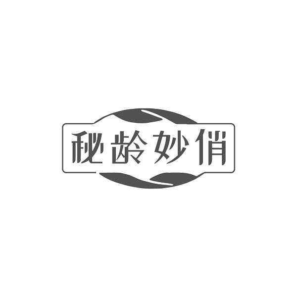 秘龄妙俏