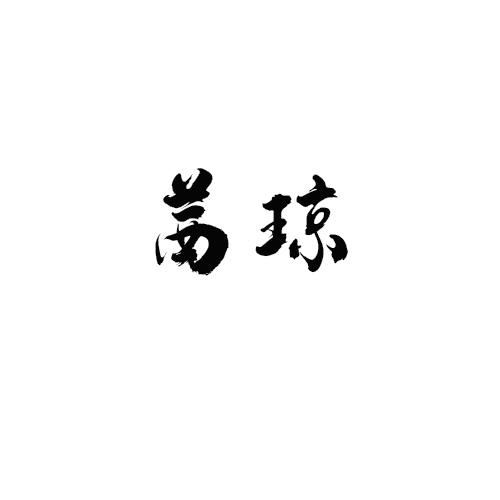 茜琼