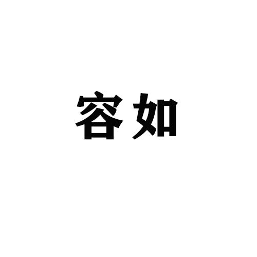 容如