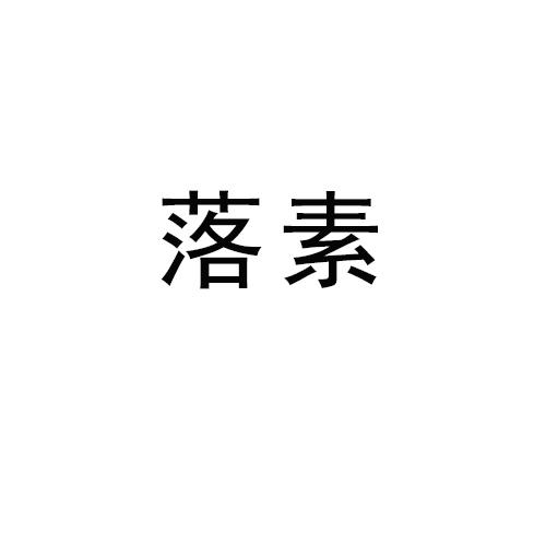 落素
