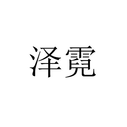 泽霓