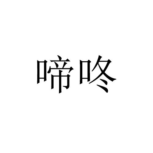 啼咚