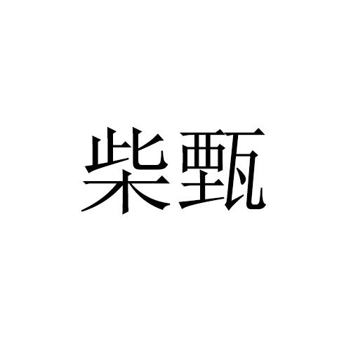 柴甄