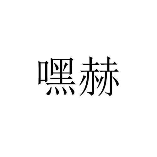 嘿赫