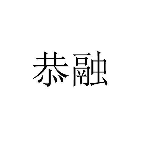 恭融